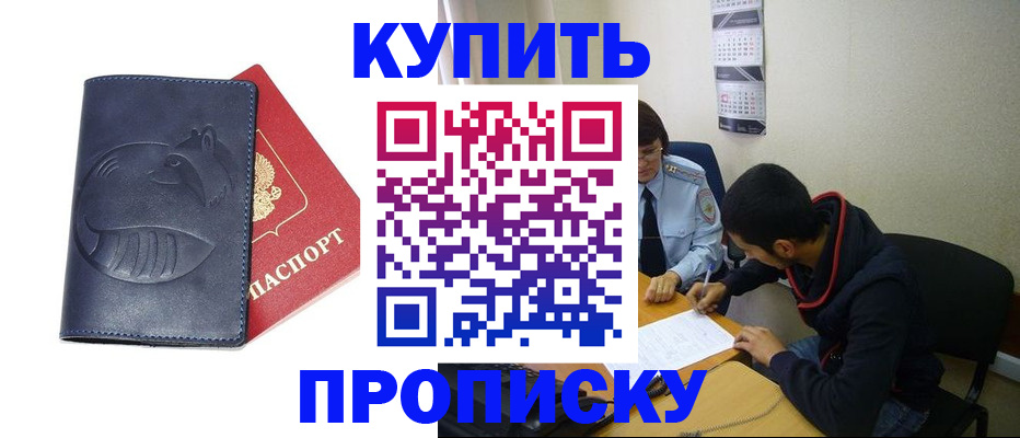 купить прописку в Кемерово